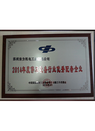 2014年度停車設備行業(yè)優(yōu)秀配套企業(yè)