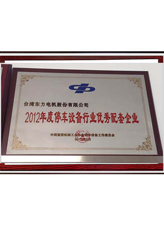 2012年度停車設備行業(yè)優(yōu)秀配套企業(yè)