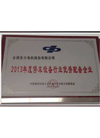 2013年度停車設備行業(yè)優(yōu)秀配套企業(yè)