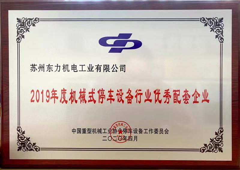 2019年度停車設備行業(yè)優(yōu)秀配套企業(yè)